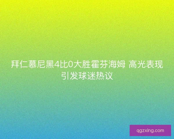 拜仁慕尼黑4比0大胜霍芬海姆 高光表现引发球迷热议