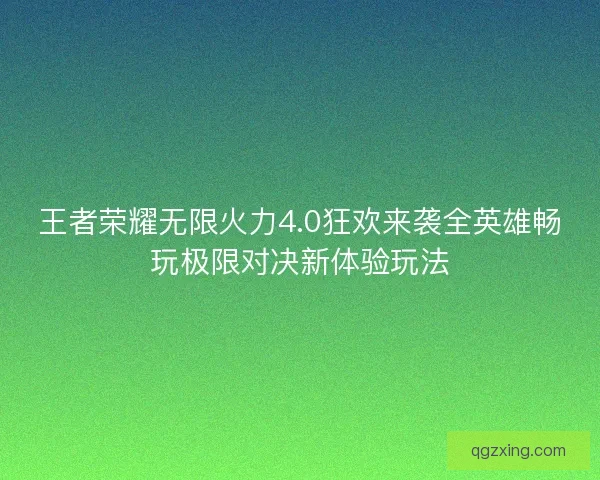 王者荣耀无限火力4.0狂欢来袭全英雄畅玩极限对决新体验玩法