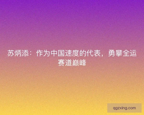 苏炳添：作为中国速度的代表，勇攀全运赛道巅峰