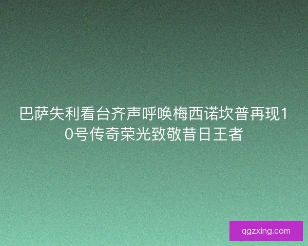 巴萨失利看台齐声呼唤梅西诺坎普再现10号传奇荣光致敬昔日王者