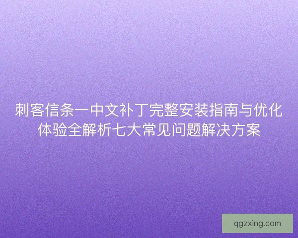 刺客信条一中文补丁完整安装指南与优化体验全解析七大常见问题解决方案
