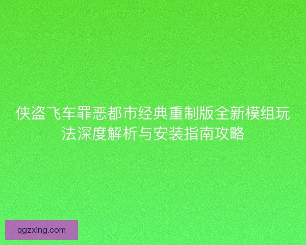 侠盗飞车罪恶都市经典重制版全新模组玩法深度解析与安装指南攻略 侠盗飞车罪恶都市经典重制版全新模组玩法深度解析与安装指南攻略